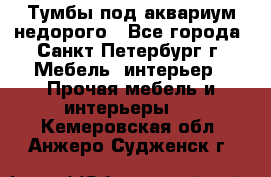 Тумбы под аквариум,недорого - Все города, Санкт-Петербург г. Мебель, интерьер » Прочая мебель и интерьеры   . Кемеровская обл.,Анжеро-Судженск г.